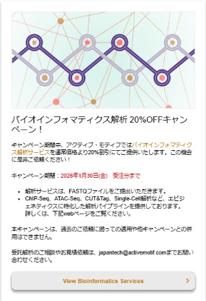 【アクティブ・モティフ】バイオインフォマティクス解析 20％OFFキャンペーン！